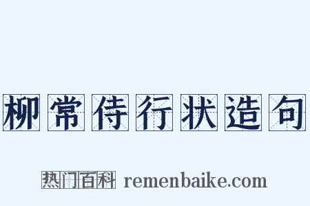 柳常侍行状造句是什么意思的图片